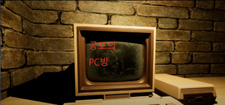 공포의 PC방