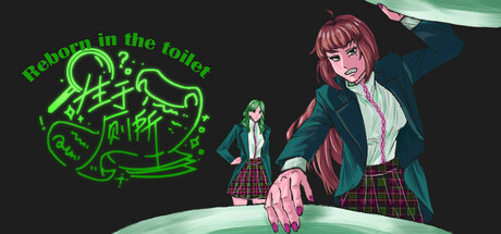 生于厕所 Reborn in the toilet