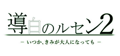 導白のルセン2 -いつか、きみが大人になっても-