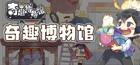 奇趣博物馆