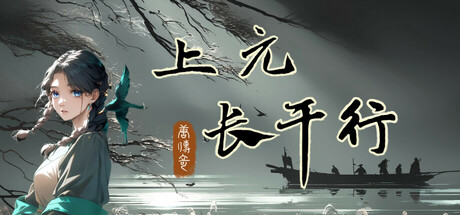 唐传奇 - 上元长干行
