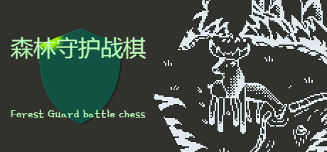 森林守护战棋 Forest Guardian Battle Chess