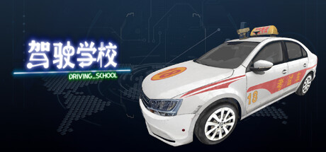 DrivingSchool-驾驶学校