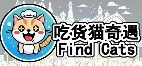 Find Cats 吃货猫奇遇