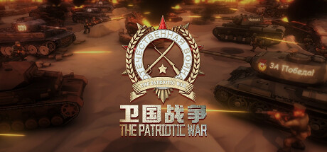 卫国战争 The Patriotic War