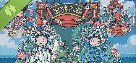 出将入相 Demo
