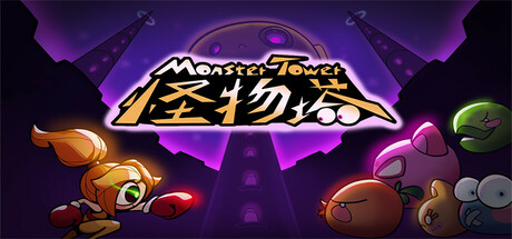 怪物塔 Monster Tower