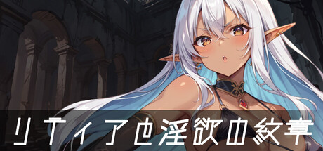 リティアと淫欲の紋章