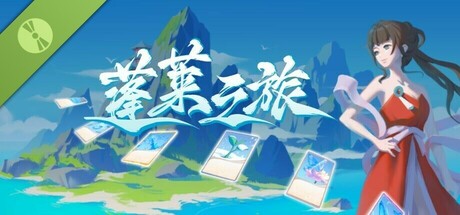 蓬莱之旅 Demo