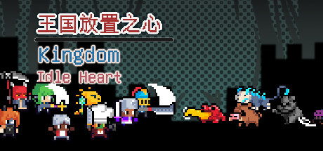 王国放置之心Kingdom Idle Heart