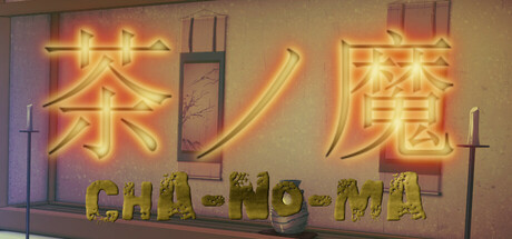 茶ノ魔 -Cha-No-Ma-