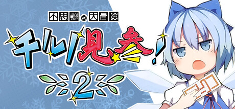 不思議の大冒険 チルノ見参！２