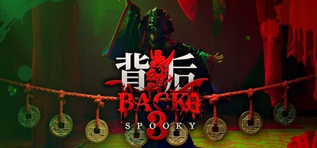 背后3:阴戏