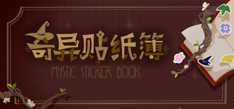 奇异贴纸簿 Mystic Stickerbook