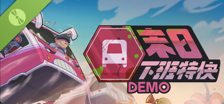 末日下班特快 Demo