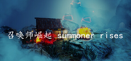 召唤师崛起  summoner rises