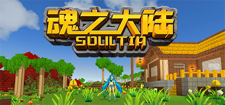 魂之大陆 Soultia