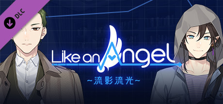 Like an Angel～流影流光～