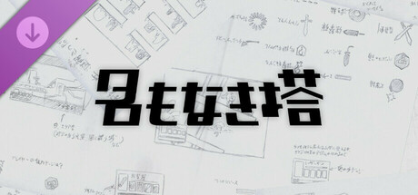 名もなき塔　設定資料集