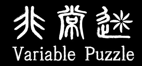 非常迷 Variable Puzzle