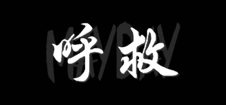 呼救