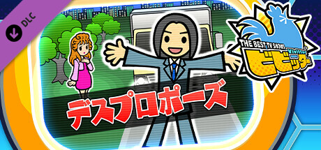 ビビッター　追加ミニゲーム「デスプロポーズ」