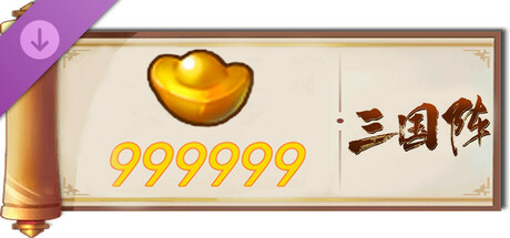 三国阵 - 999999元宝