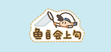 鱼自会上钩