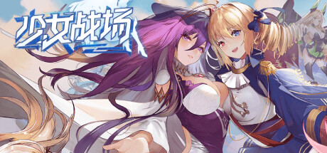 少女战场