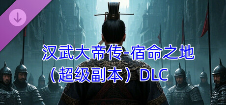 汉武大帝传-宿命之地（超级副本）DLC