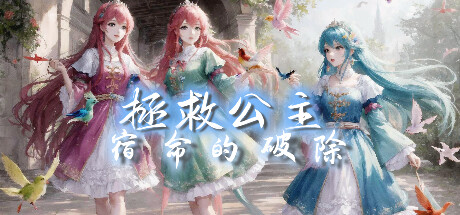 拯救公主-宿命的破除