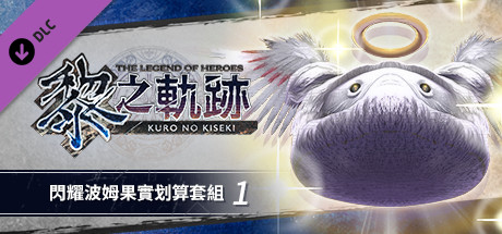 The Legend of Heroes: Kuro no Kiseki - Shining Pom Fruit Value Pack (1)