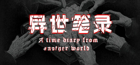 异世笔录