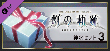 THE LEGEND OF HEROES: HAJIMARI NO KISEKI - Divine Water Set 3