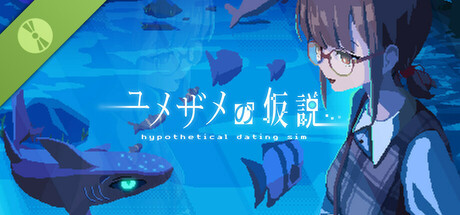 ユメザメの仮説 体験版