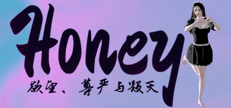 Honey：欲望、尊严与毁灭