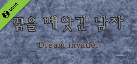 꿈을 빼앗긴 남자 - Dream invader Demo