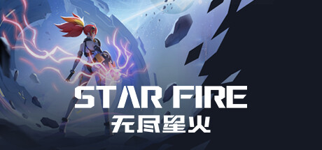 无尽星火-STAR FIRE