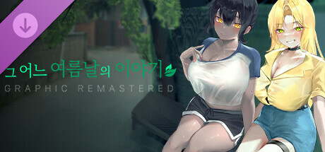 그 어느 여름날의 이야기 : 그래픽 리마스터 GRAPHIC REMASTERED