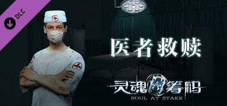 灵魂筹码 - 医者救赎 Soul at Stake - Doctor's Redemption