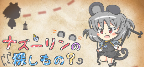 ナズーリンの探しもの？