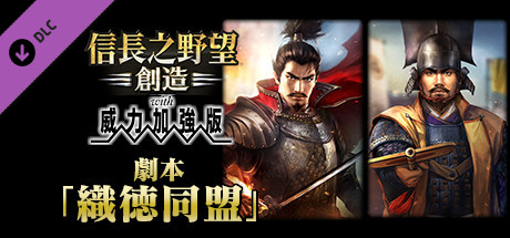 Nobunaga's Ambition: Souzou WPK - Scenario Shokutokudoumei