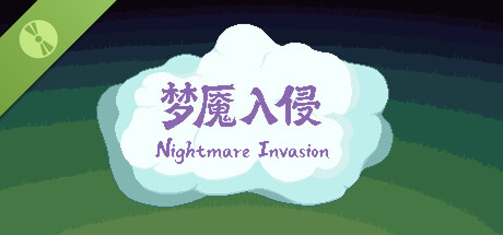 梦魇入侵 Demo