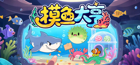 摸鱼大亨