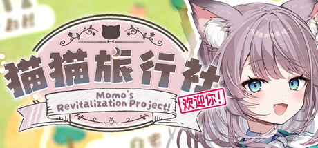 猫猫旅行社欢迎你！ Momo's Revitalization Project!