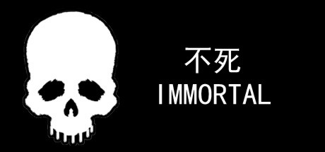 不死/IMMORTAL