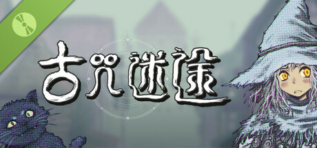 古咒迷途 Demo