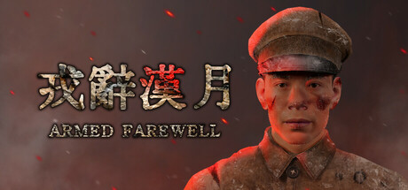 戎辞汉月ArmedFarewell