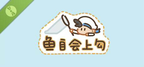 鱼自会上钩 Demo