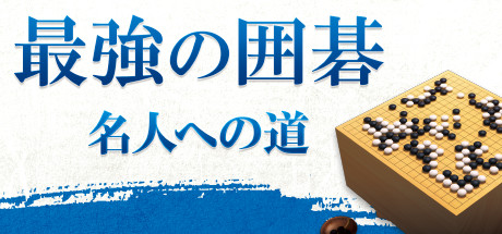 最強の囲碁 ～名人への道～ / Igo Meijin